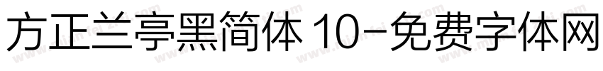 方正兰亭黑简体 10字体转换